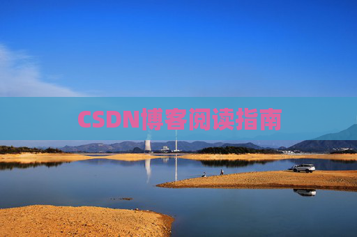CSDN博客阅读指南